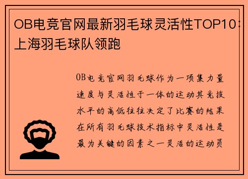 OB电竞官网最新羽毛球灵活性TOP10：上海羽毛球队领跑