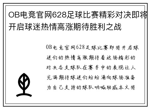 OB电竞官网628足球比赛精彩对决即将开启球迷热情高涨期待胜利之战