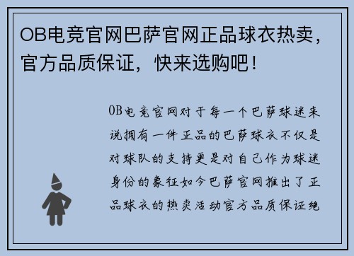 OB电竞官网巴萨官网正品球衣热卖，官方品质保证，快来选购吧！
