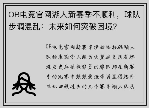 OB电竞官网湖人新赛季不顺利，球队步调混乱：未来如何突破困境？