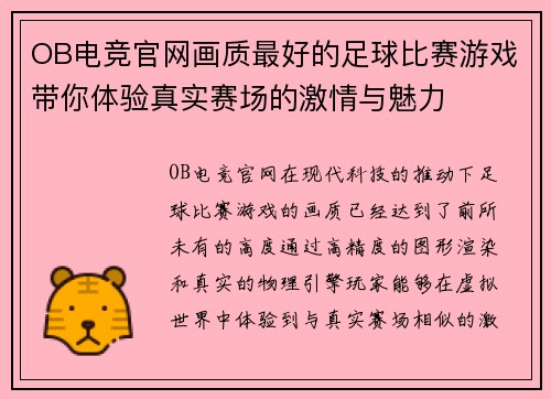 OB电竞官网画质最好的足球比赛游戏带你体验真实赛场的激情与魅力