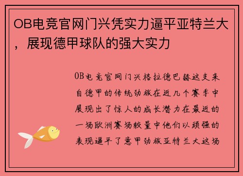 OB电竞官网门兴凭实力逼平亚特兰大，展现德甲球队的强大实力