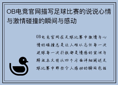 OB电竞官网描写足球比赛的说说心情与激情碰撞的瞬间与感动