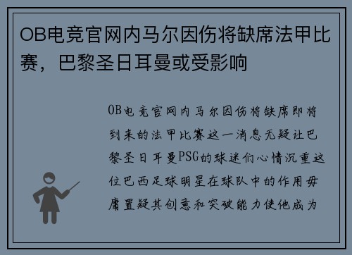 OB电竞官网内马尔因伤将缺席法甲比赛，巴黎圣日耳曼或受影响