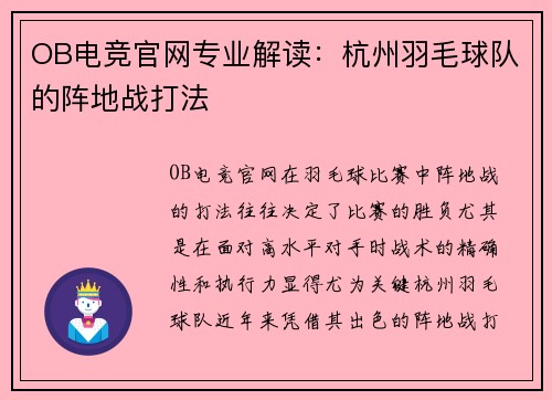 OB电竞官网专业解读：杭州羽毛球队的阵地战打法