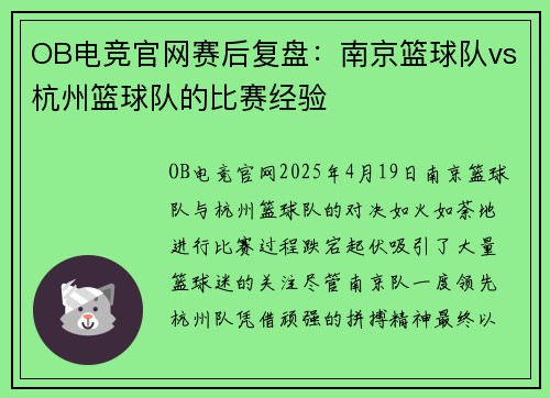 OB电竞官网赛后复盘：南京篮球队vs杭州篮球队的比赛经验