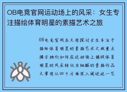 OB电竞官网运动场上的风采：女生专注描绘体育明星的素描艺术之旅
