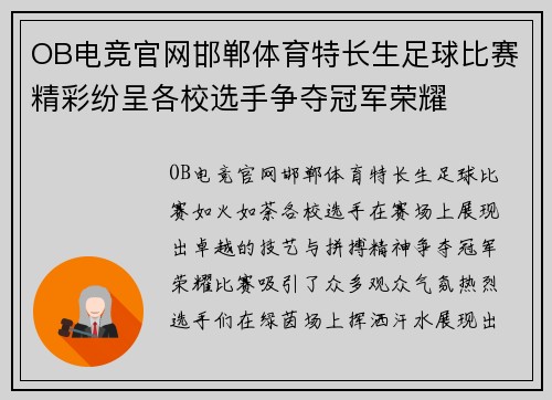 OB电竞官网邯郸体育特长生足球比赛精彩纷呈各校选手争夺冠军荣耀